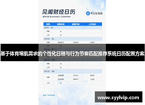 基于体育增肌需求的个性化日程与行为节奏匹配推荐系统日历配置方案